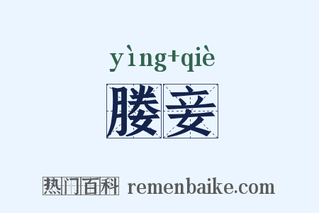 媵妾是什么意思的图片